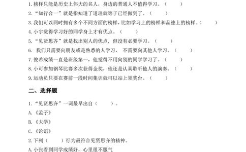 道德与法治二年级下册（分层作业）第12课见贤要思齐(1)(1)_26新二年级道法下册（统编版）_版本一_部编版道德与法治2下_2026春新版_第二套_03.道法2下试题试卷26春_分层作业