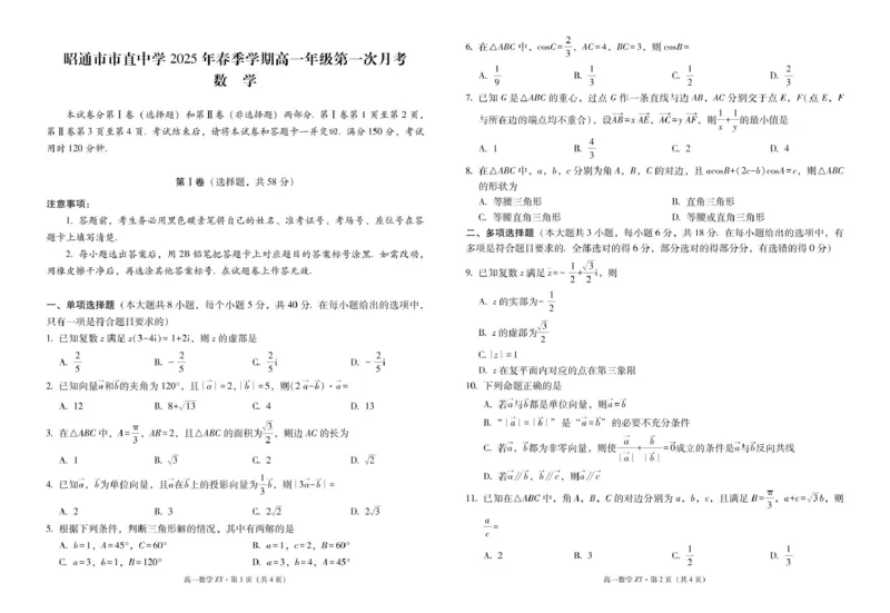 昭通市市直中学2025年春季学期高一年级第一次月考数学-试卷_2025年04月试卷_0403云南省昭通市市直中学2024-2025学年高一下学期3月第一次月考
