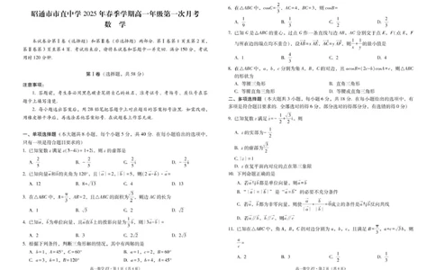 昭通市市直中学2025年春季学期高一年级第一次月考数学-试卷_2025年04月试卷_0403云南省昭通市市直中学2024-2025学年高一下学期3月第一次月考
