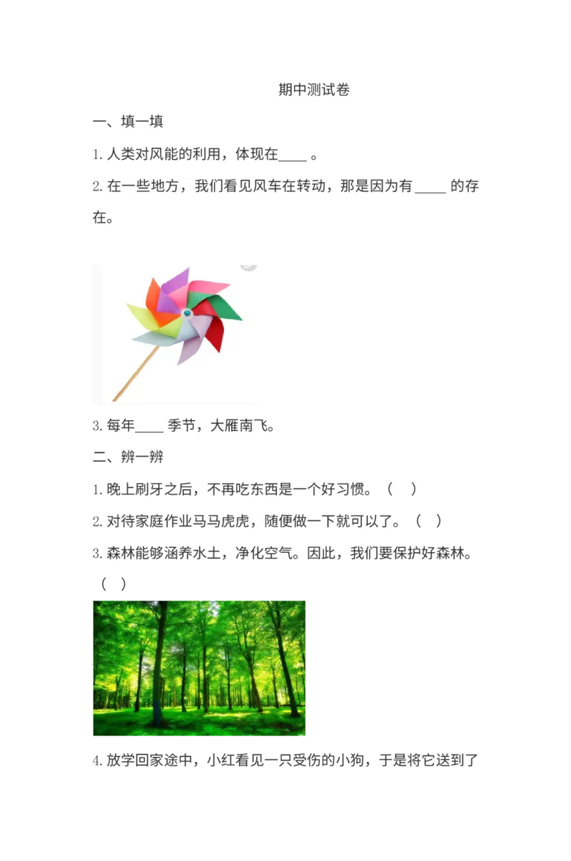 部编版道德与法治一年级下册期中测试卷（含答案）_26新一年级道法下册（统编版）_老课标资料_6、期中期末部编一下道法_期中期末