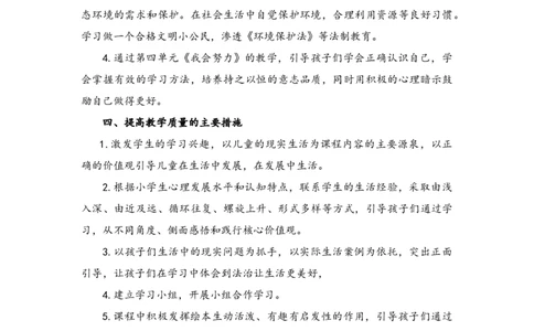 部编版道德与法治二年级下册《教学计划+教学进度表》_26新二年级道法下册（统编版）_版本一(1)_部编版道德与法治2下_旧版_道法2下课件教案_05.道法2下教学计划