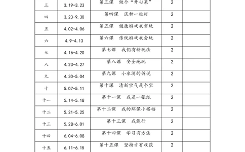部编版道德与法治二年级下册《教学计划+教学进度表》_26新二年级道法下册（统编版）_版本一(1)_部编版道德与法治2下_旧版_道法2下课件教案_05.道法2下教学计划