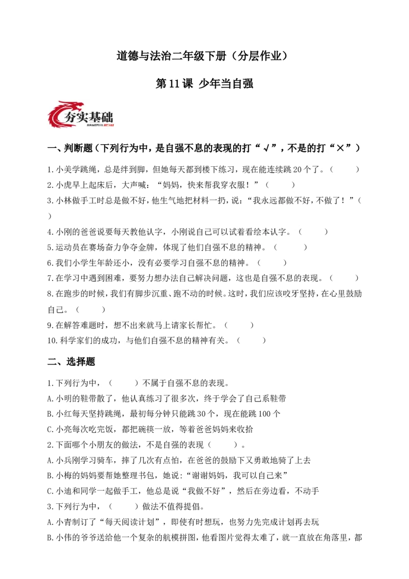 道德与法治二年级下册（分层作业）第11课少年当自强(1)(1)_26新二年级道法下册（统编版）_版本一_部编版道德与法治2下_2026春新版_第三套-wu_01课件+教案+习题第1套_分层作业