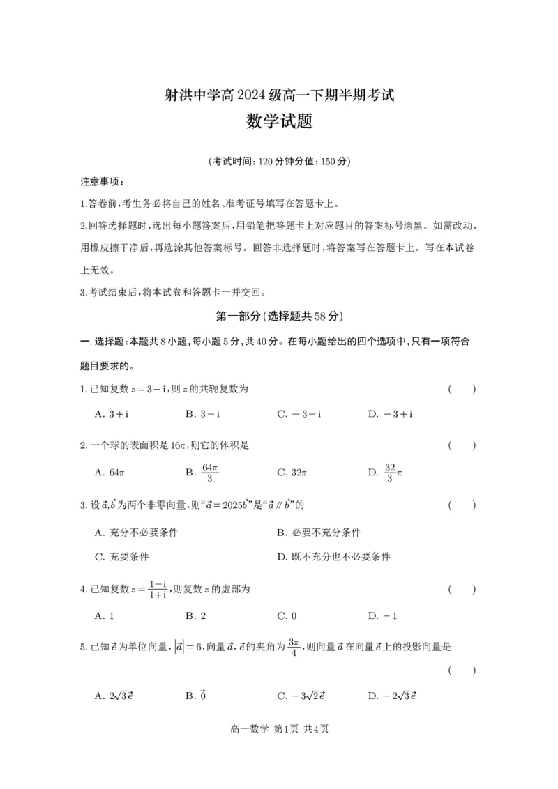数学试题_2025年05月试卷_0519四川省遂宁市射洪中学2024-2025学年高一下学期期中考试_四川省遂宁市射洪中学2024-2025学年高一下学期期中考试数学试题（PDF版，含答案）