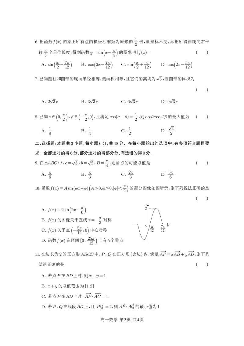 数学试题_2025年05月试卷_0519四川省遂宁市射洪中学2024-2025学年高一下学期期中考试_四川省遂宁市射洪中学2024-2025学年高一下学期期中考试数学试题（PDF版，含答案）