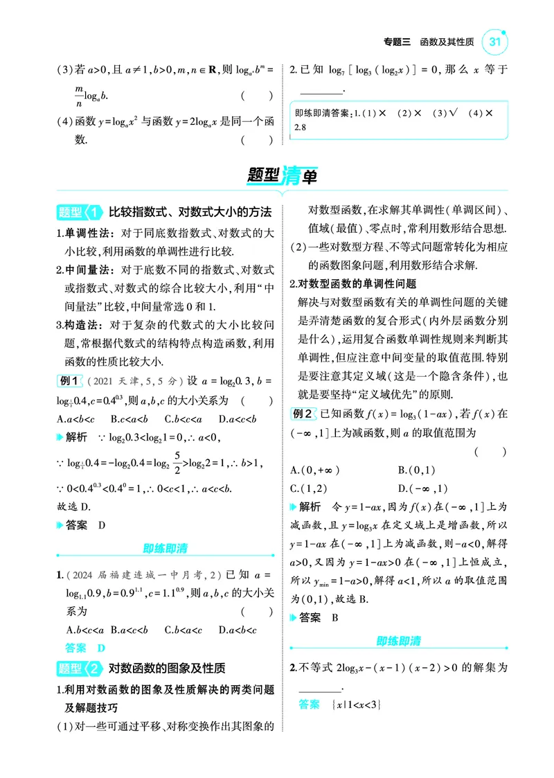 1_3.6对数函数讲解册_高中三年全科资料_高考数学《考点考法清单》2025版_03专题三函数及其性质