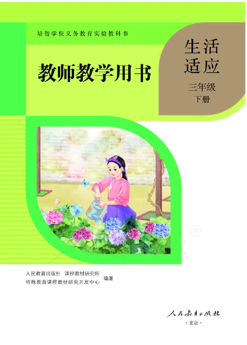 人教版-电子教材-生活适应三年级下册教师用书_电子课本_高中教学用书_教师用书