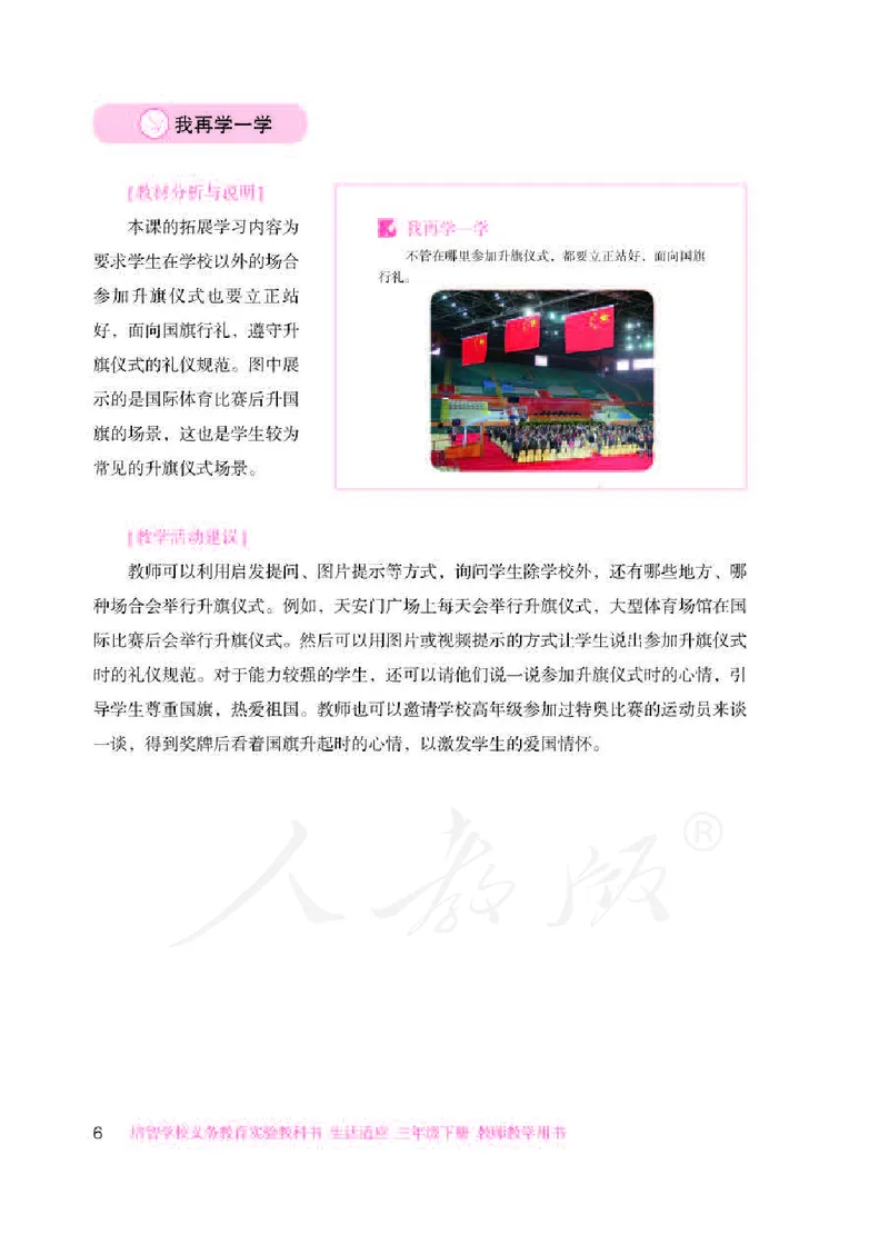 人教版-电子教材-生活适应三年级下册教师用书_电子课本_高中教学用书_教师用书
