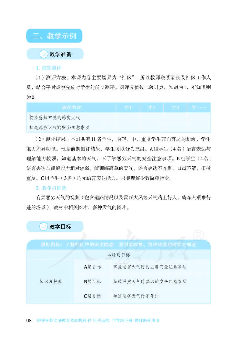 人教版-电子教材-生活适应三年级下册教师用书_电子课本_高中教学用书_教师用书
