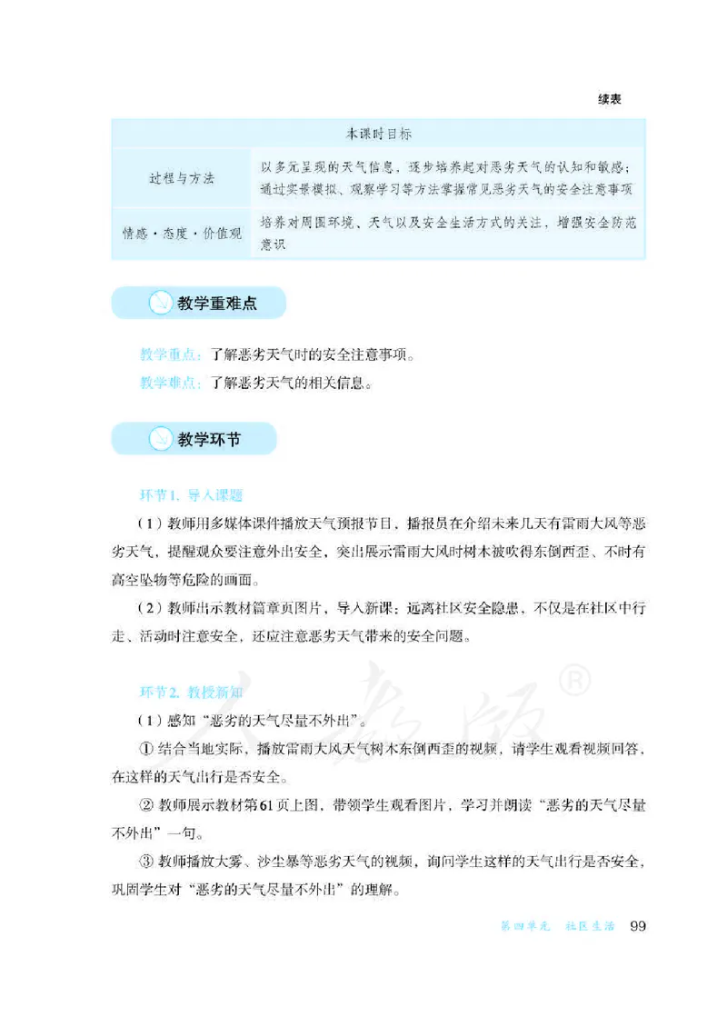 人教版-电子教材-生活适应三年级下册教师用书_电子课本_高中教学用书_教师用书