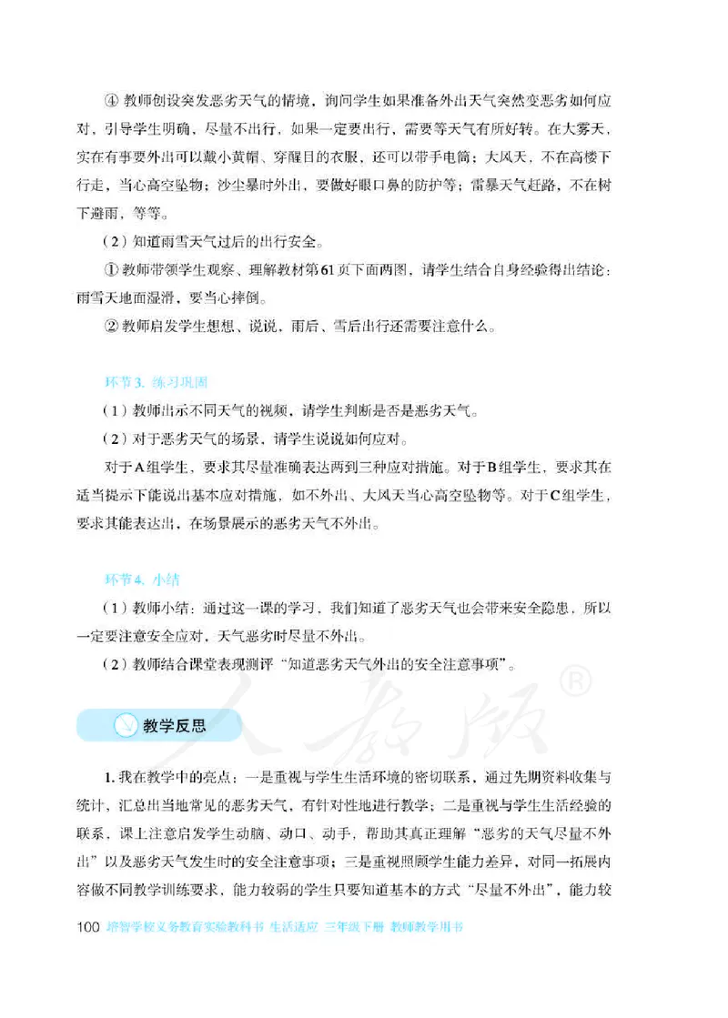 人教版-电子教材-生活适应三年级下册教师用书_电子课本_高中教学用书_教师用书