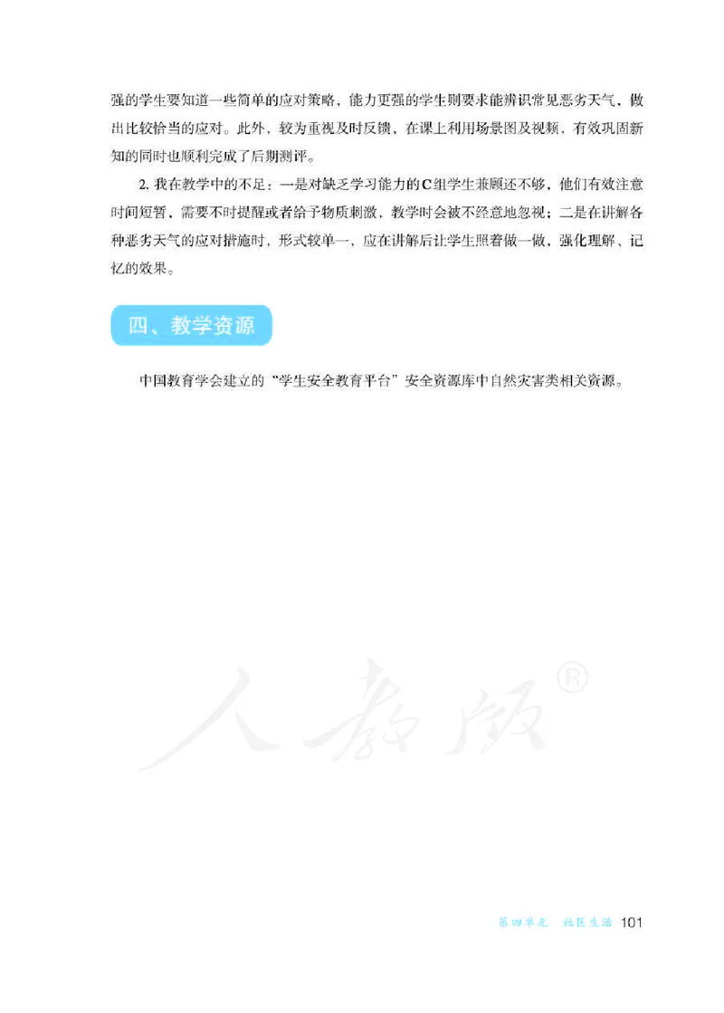 人教版-电子教材-生活适应三年级下册教师用书_电子课本_高中教学用书_教师用书