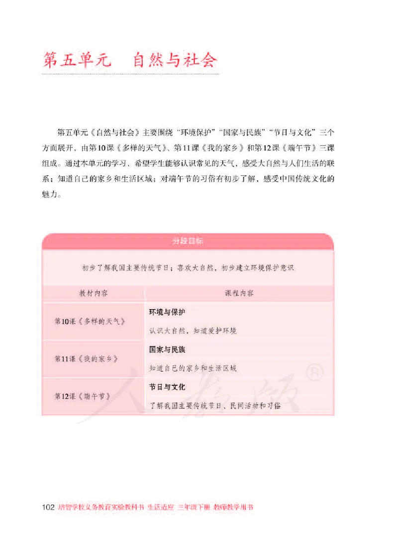 人教版-电子教材-生活适应三年级下册教师用书_电子课本_高中教学用书_教师用书