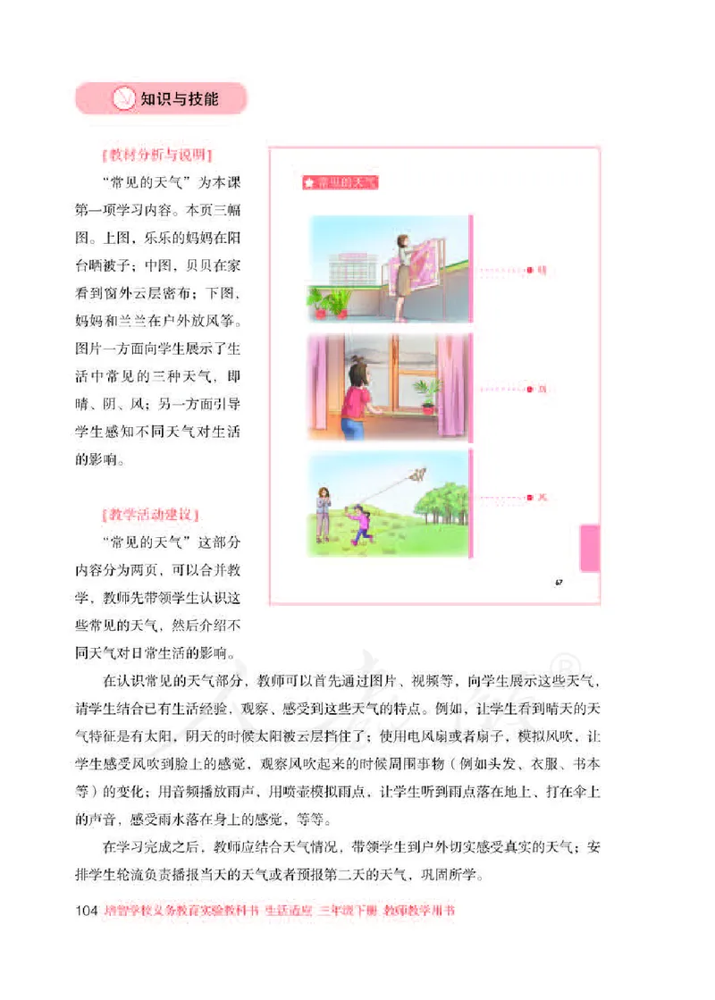 人教版-电子教材-生活适应三年级下册教师用书_电子课本_高中教学用书_教师用书