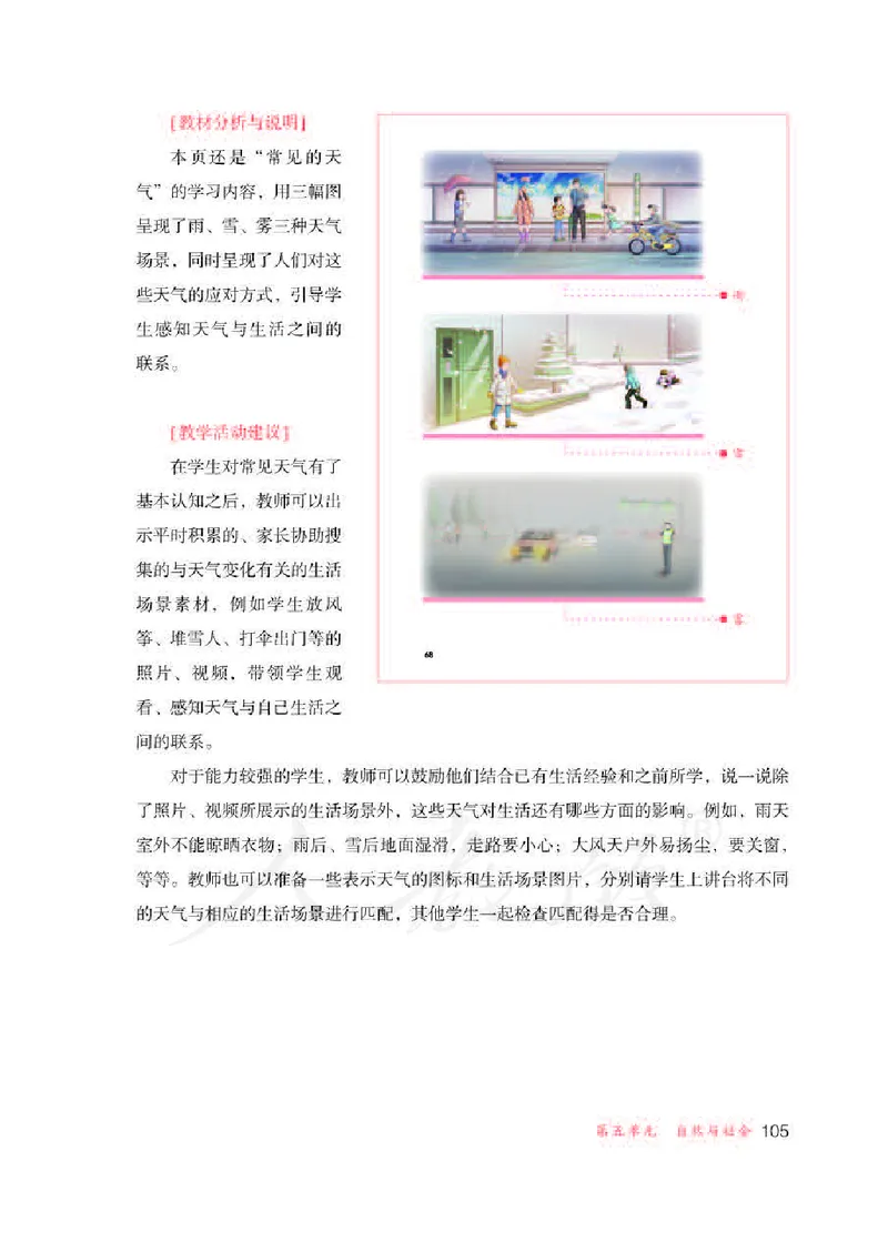 人教版-电子教材-生活适应三年级下册教师用书_电子课本_高中教学用书_教师用书