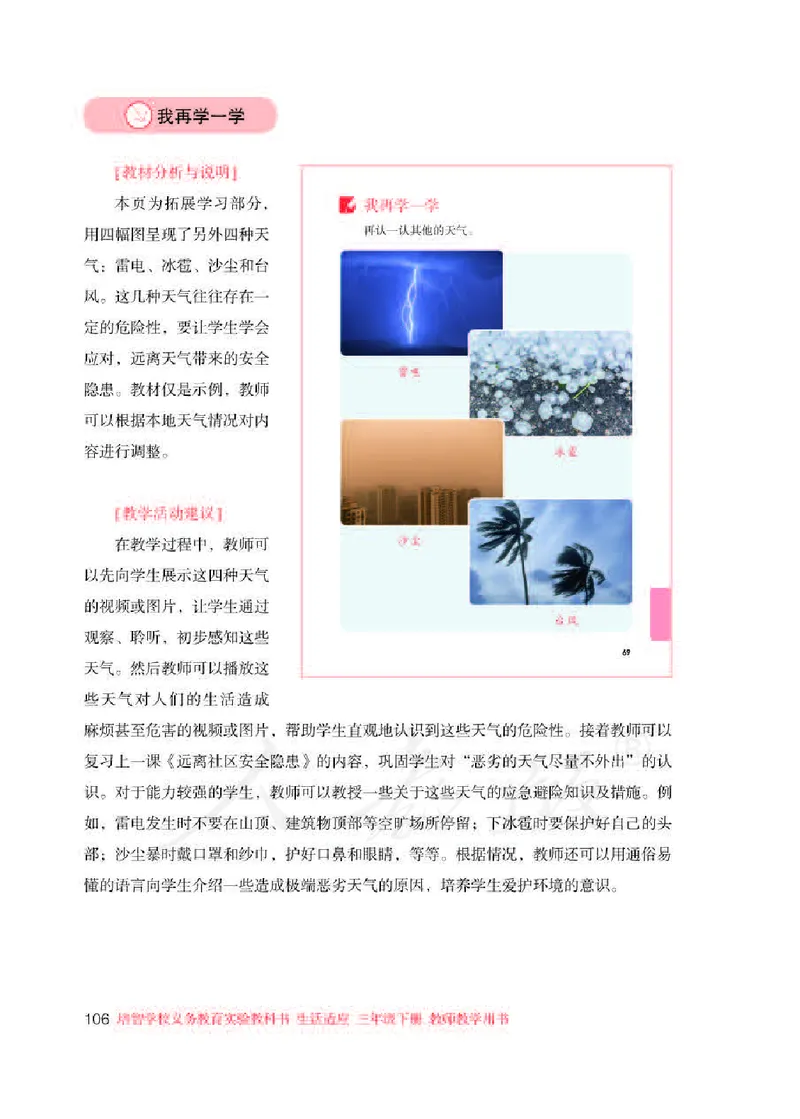 人教版-电子教材-生活适应三年级下册教师用书_电子课本_高中教学用书_教师用书