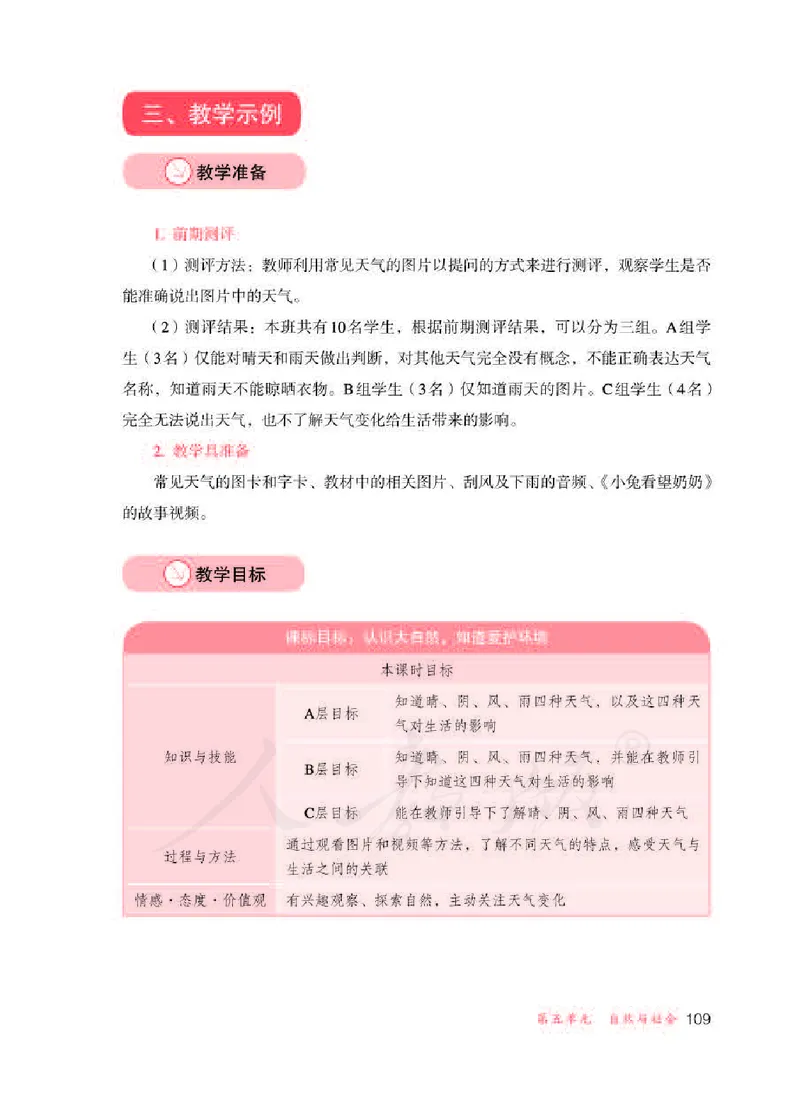 人教版-电子教材-生活适应三年级下册教师用书_电子课本_高中教学用书_教师用书