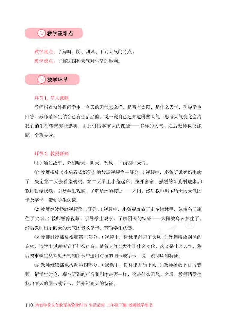人教版-电子教材-生活适应三年级下册教师用书_电子课本_高中教学用书_教师用书