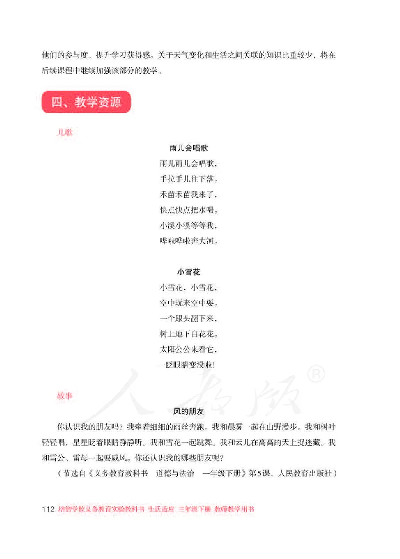人教版-电子教材-生活适应三年级下册教师用书_电子课本_高中教学用书_教师用书