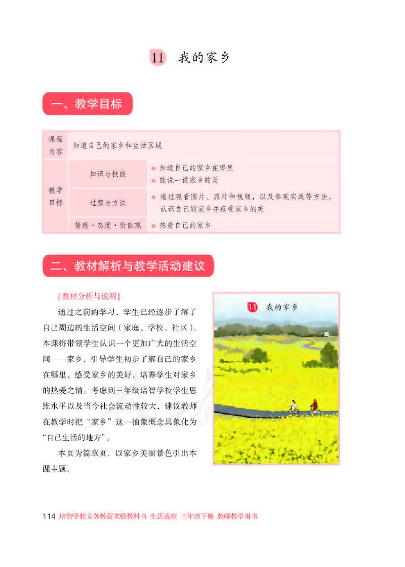 人教版-电子教材-生活适应三年级下册教师用书_电子课本_高中教学用书_教师用书
