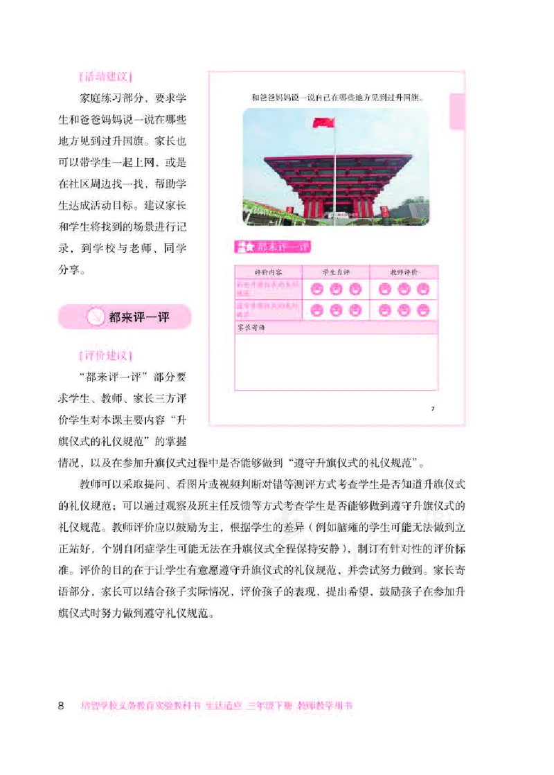 人教版-电子教材-生活适应三年级下册教师用书_电子课本_高中教学用书_教师用书