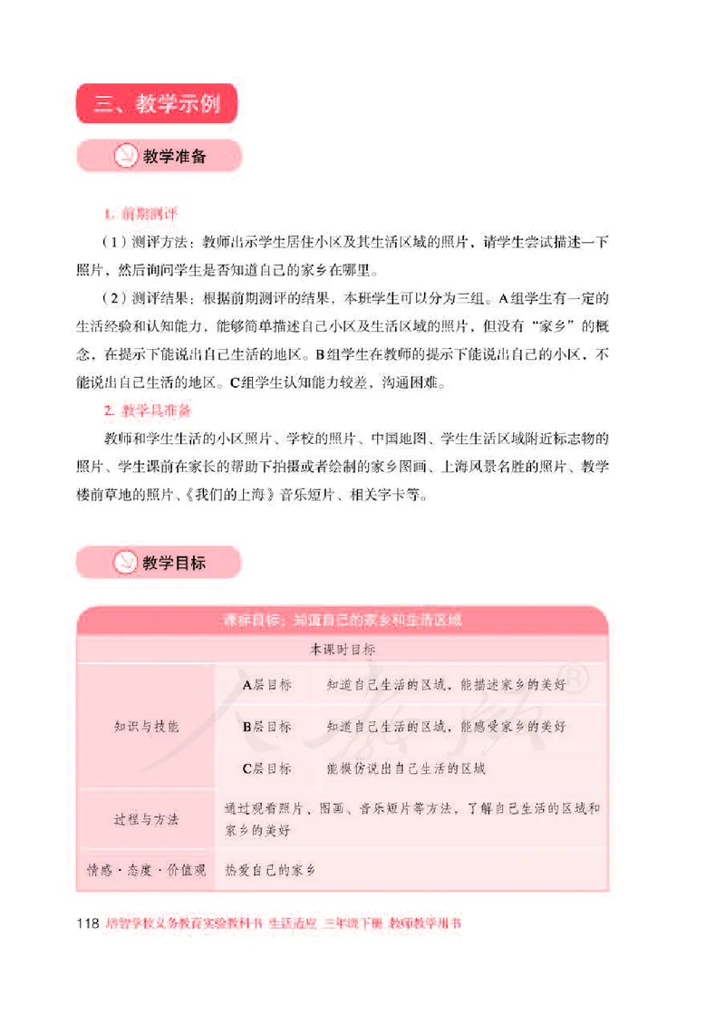 人教版-电子教材-生活适应三年级下册教师用书_电子课本_高中教学用书_教师用书