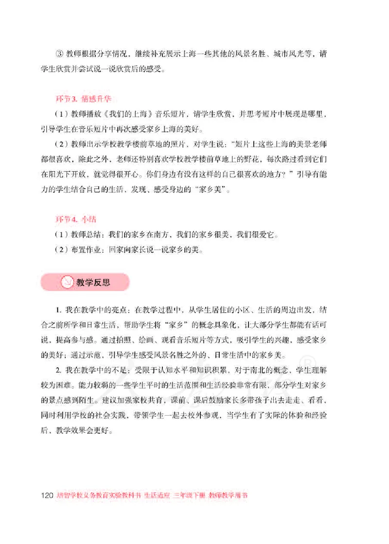 人教版-电子教材-生活适应三年级下册教师用书_电子课本_高中教学用书_教师用书