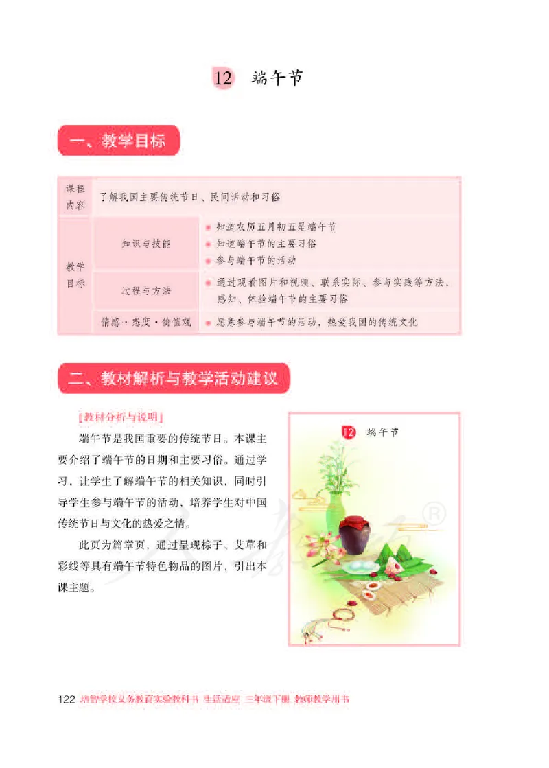 人教版-电子教材-生活适应三年级下册教师用书_电子课本_高中教学用书_教师用书