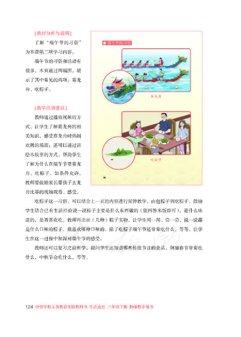 人教版-电子教材-生活适应三年级下册教师用书_电子课本_高中教学用书_教师用书