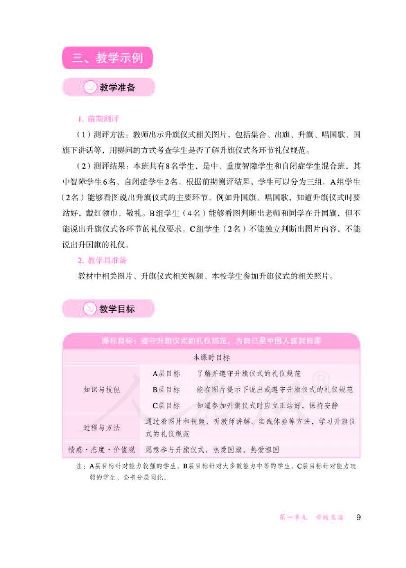 人教版-电子教材-生活适应三年级下册教师用书_电子课本_高中教学用书_教师用书