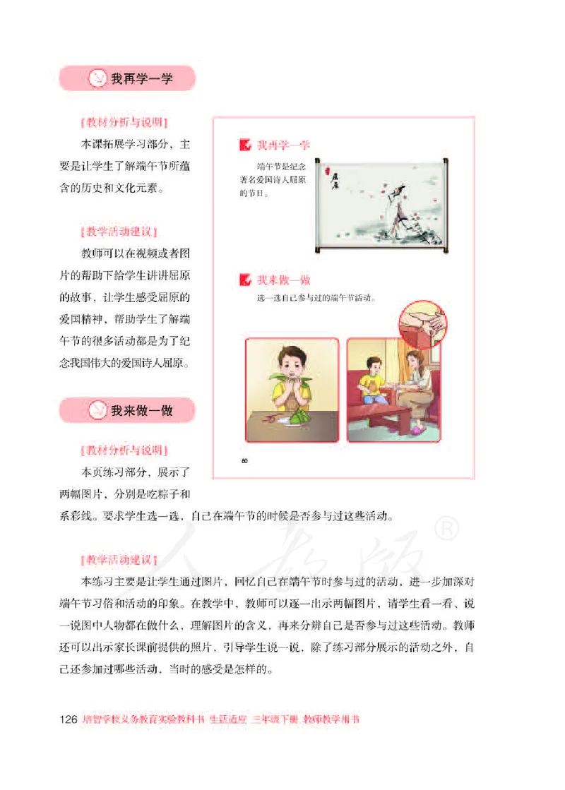 人教版-电子教材-生活适应三年级下册教师用书_电子课本_高中教学用书_教师用书