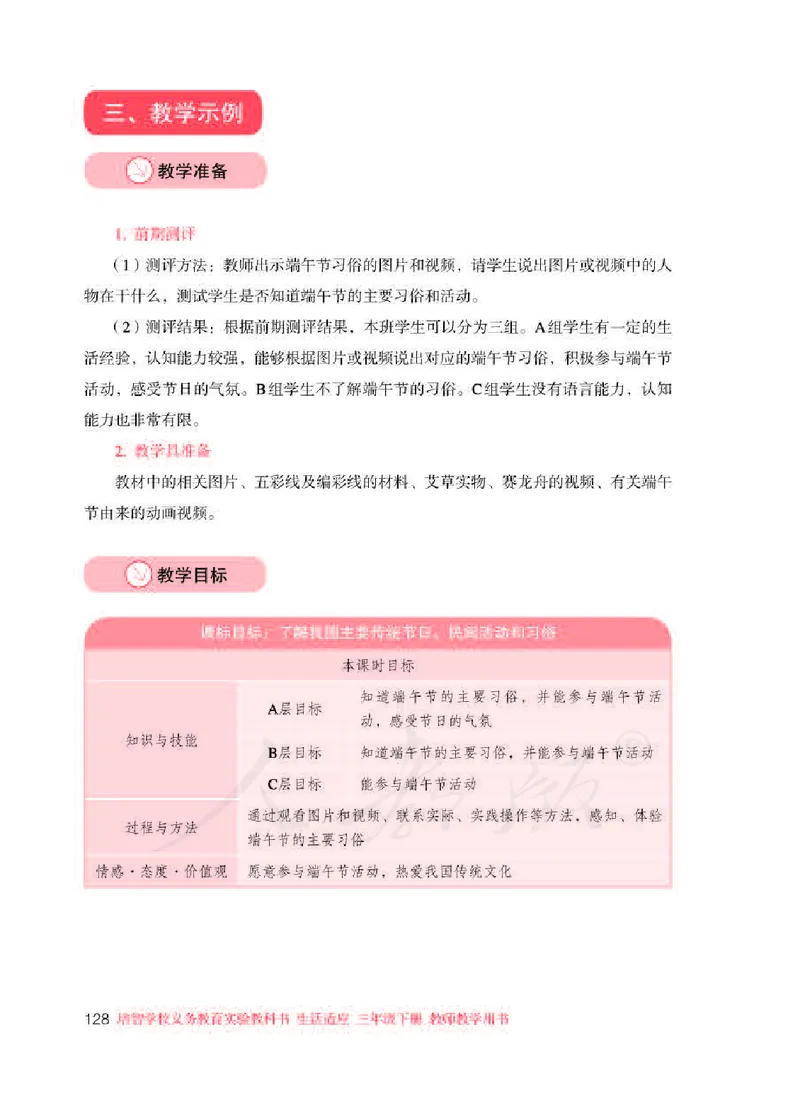 人教版-电子教材-生活适应三年级下册教师用书_电子课本_高中教学用书_教师用书