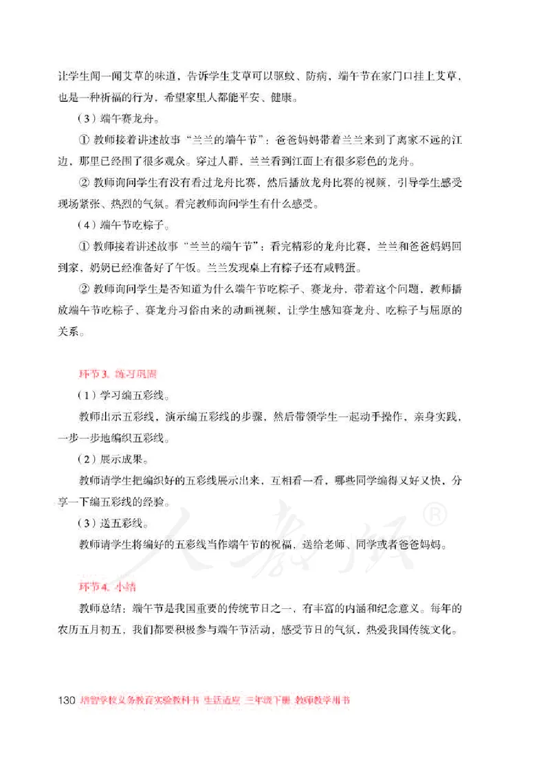 人教版-电子教材-生活适应三年级下册教师用书_电子课本_高中教学用书_教师用书