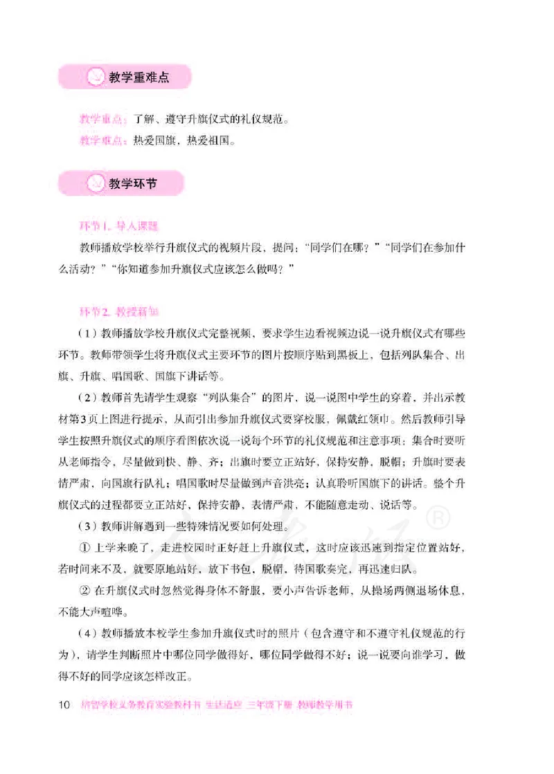 人教版-电子教材-生活适应三年级下册教师用书_电子课本_高中教学用书_教师用书