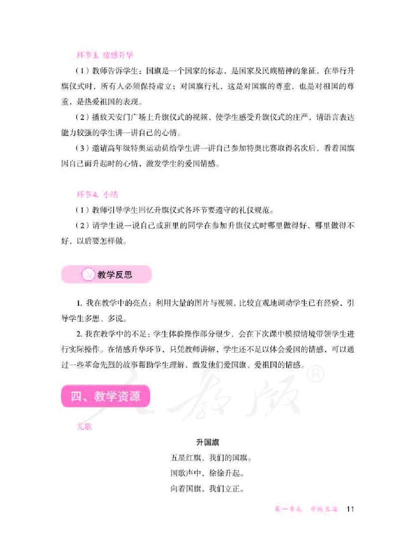 人教版-电子教材-生活适应三年级下册教师用书_电子课本_高中教学用书_教师用书