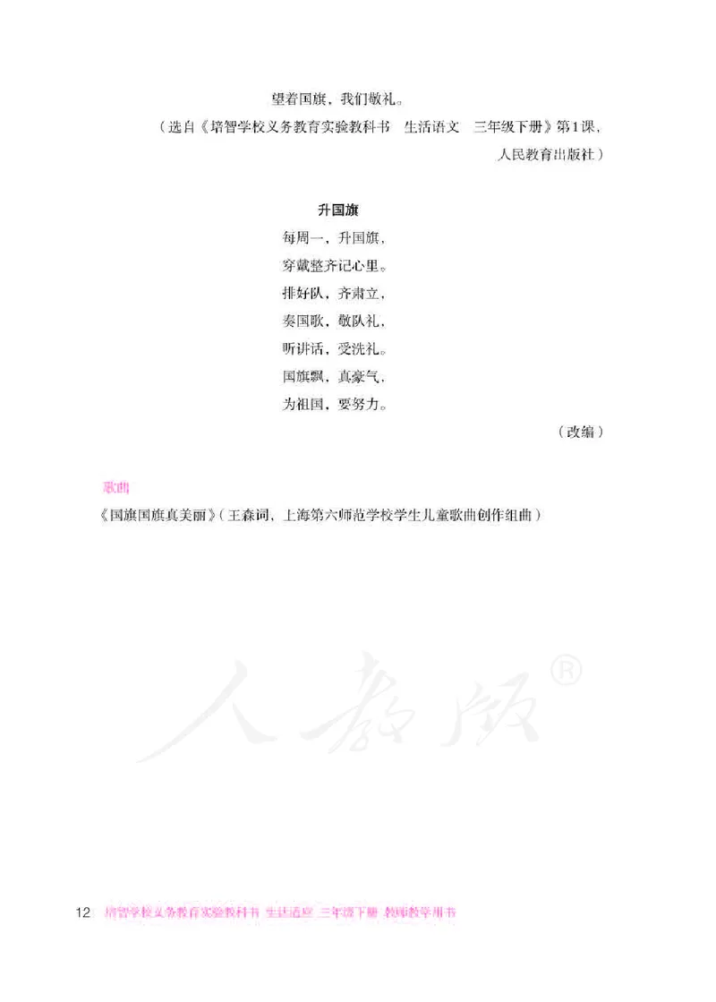 人教版-电子教材-生活适应三年级下册教师用书_电子课本_高中教学用书_教师用书
