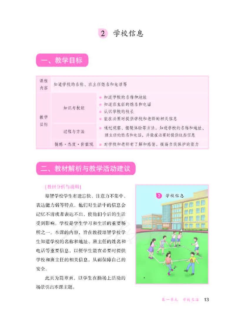 人教版-电子教材-生活适应三年级下册教师用书_电子课本_高中教学用书_教师用书