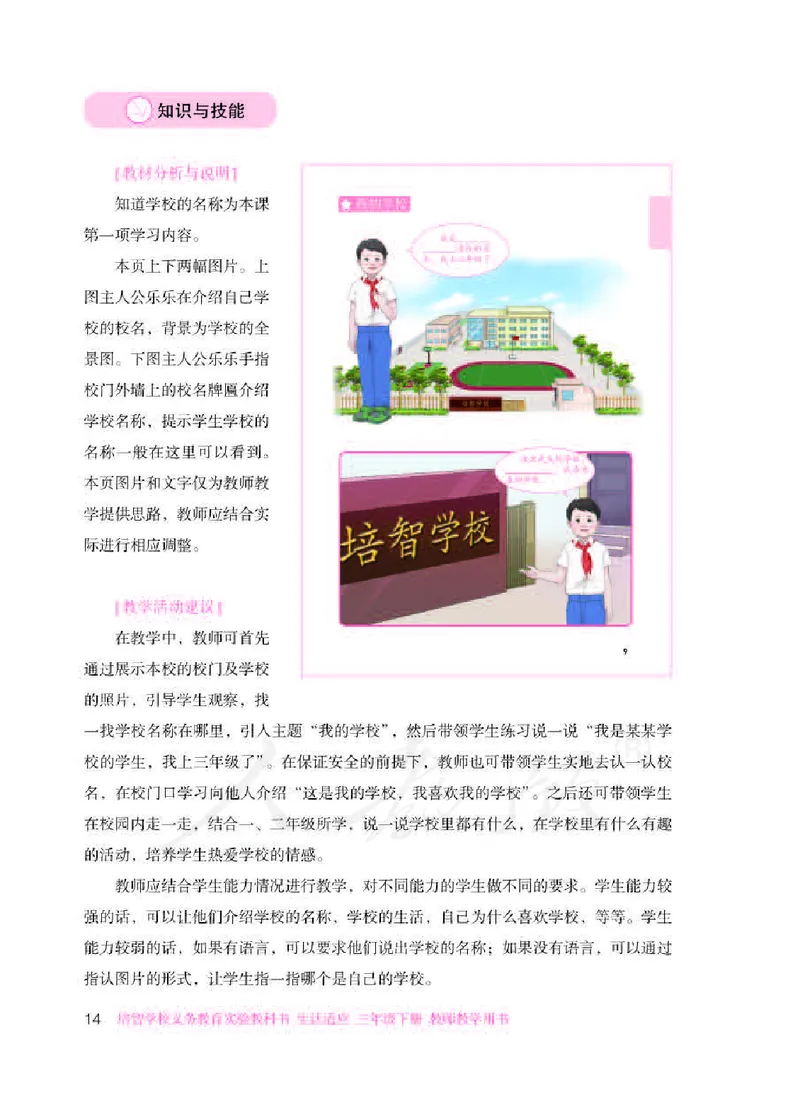 人教版-电子教材-生活适应三年级下册教师用书_电子课本_高中教学用书_教师用书