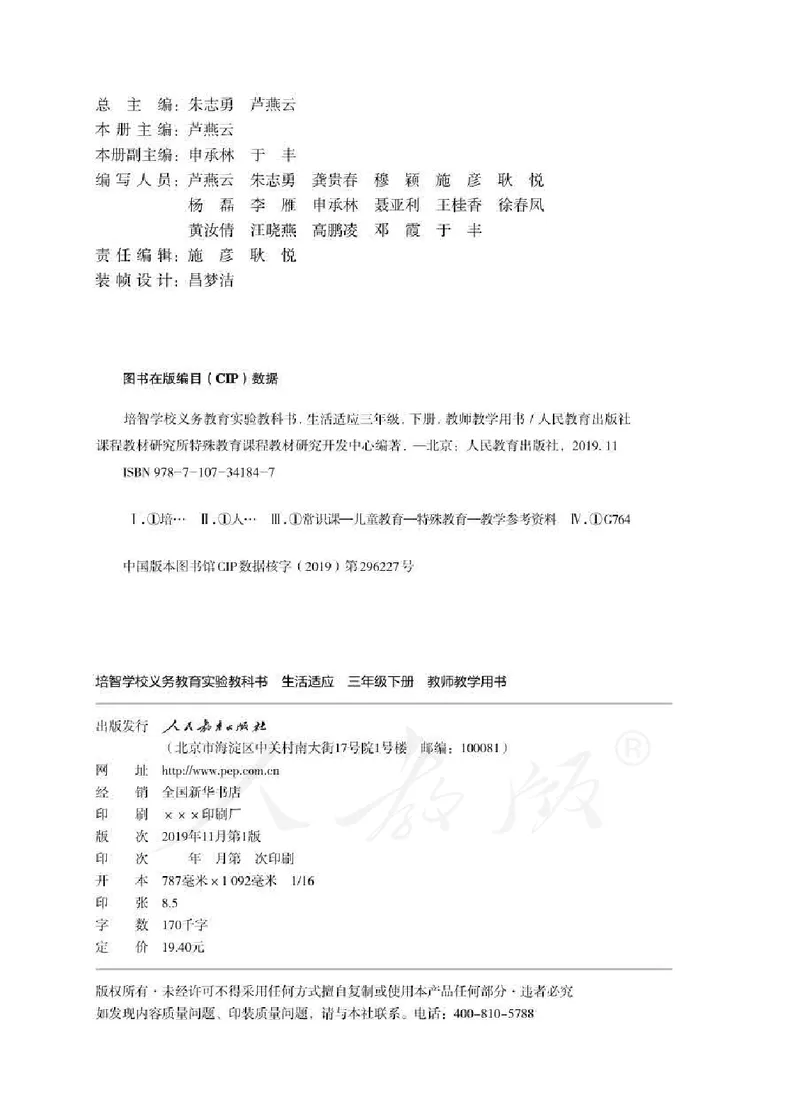 人教版-电子教材-生活适应三年级下册教师用书_电子课本_高中教学用书_教师用书