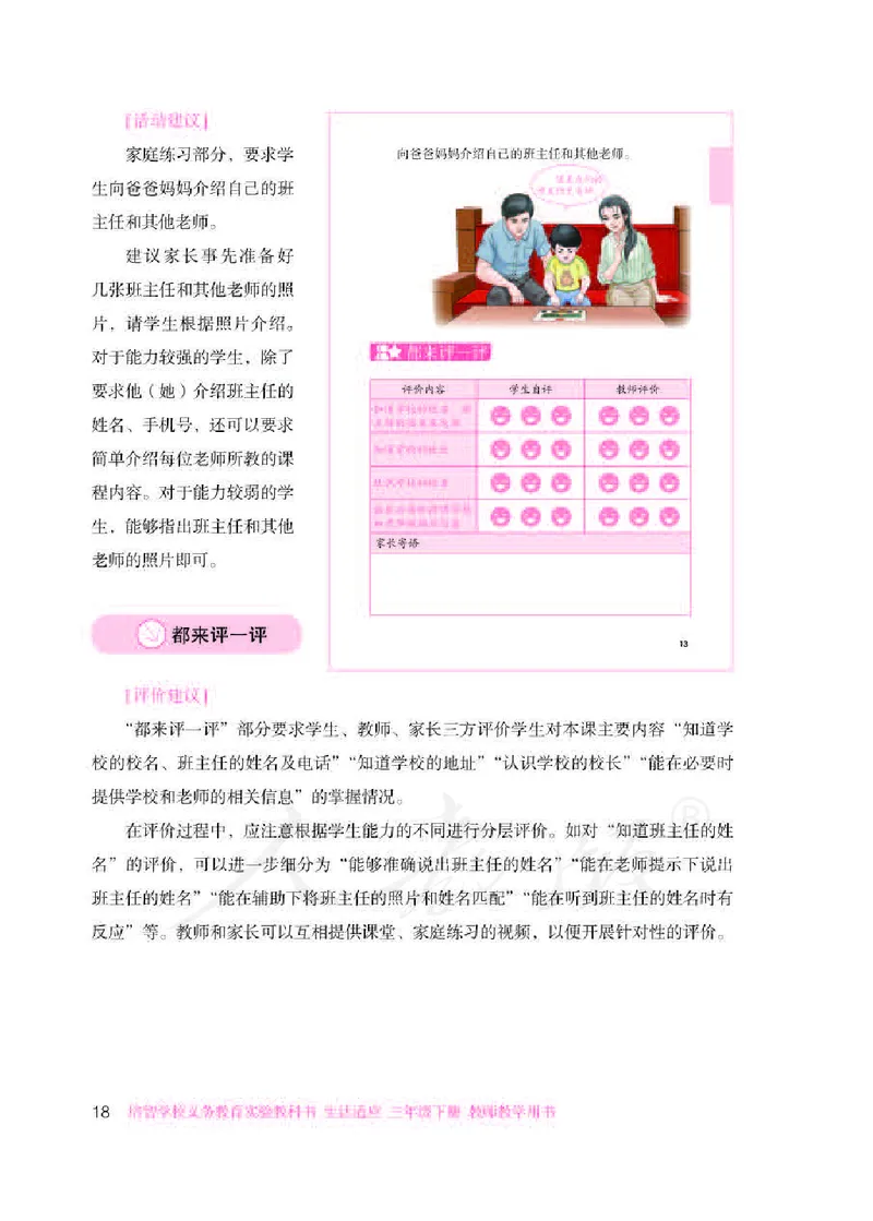 人教版-电子教材-生活适应三年级下册教师用书_电子课本_高中教学用书_教师用书