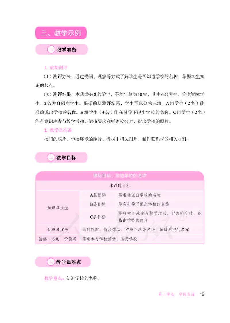 人教版-电子教材-生活适应三年级下册教师用书_电子课本_高中教学用书_教师用书