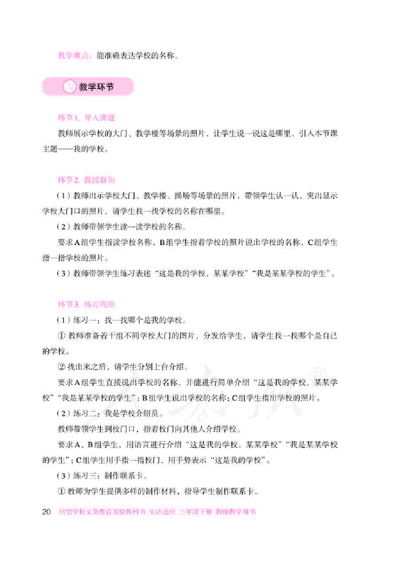 人教版-电子教材-生活适应三年级下册教师用书_电子课本_高中教学用书_教师用书