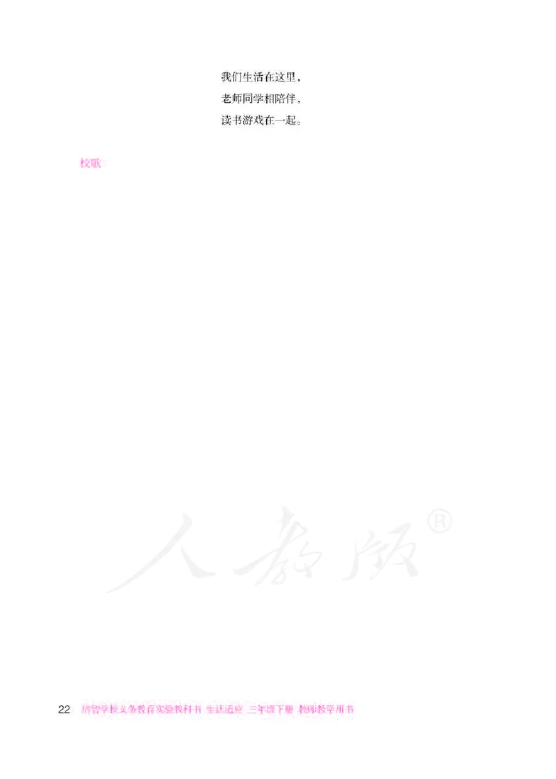 人教版-电子教材-生活适应三年级下册教师用书_电子课本_高中教学用书_教师用书
