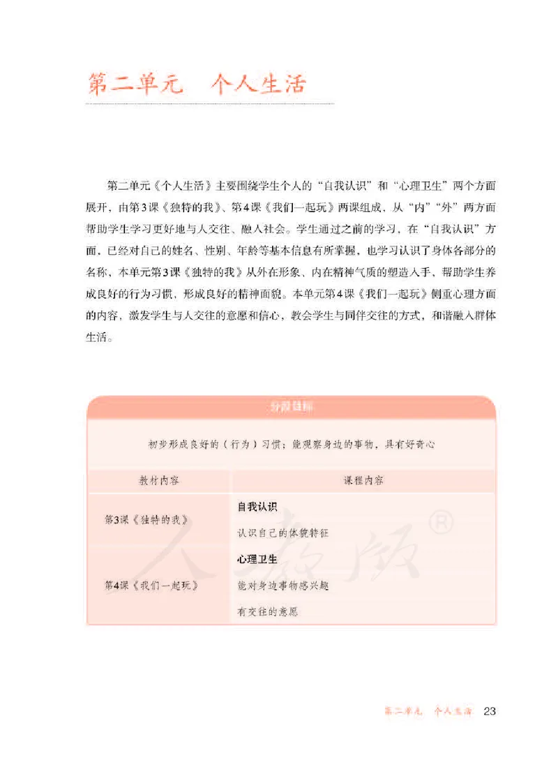 人教版-电子教材-生活适应三年级下册教师用书_电子课本_高中教学用书_教师用书