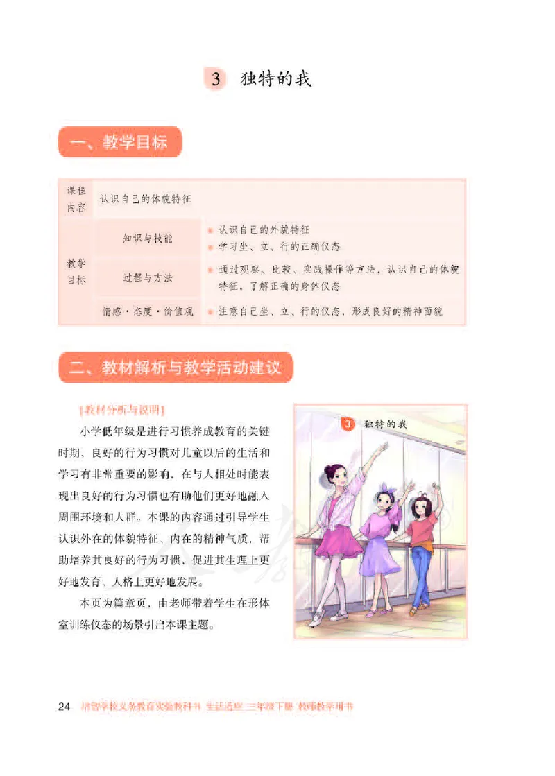 人教版-电子教材-生活适应三年级下册教师用书_电子课本_高中教学用书_教师用书