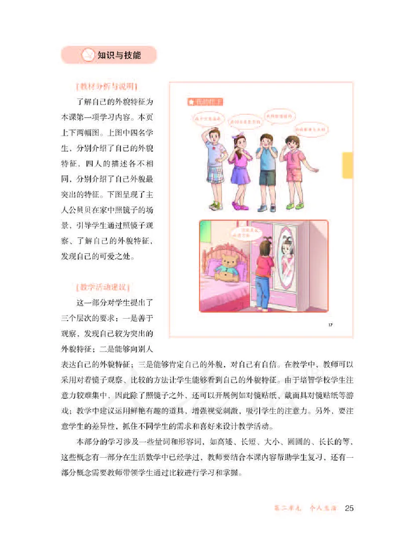 人教版-电子教材-生活适应三年级下册教师用书_电子课本_高中教学用书_教师用书