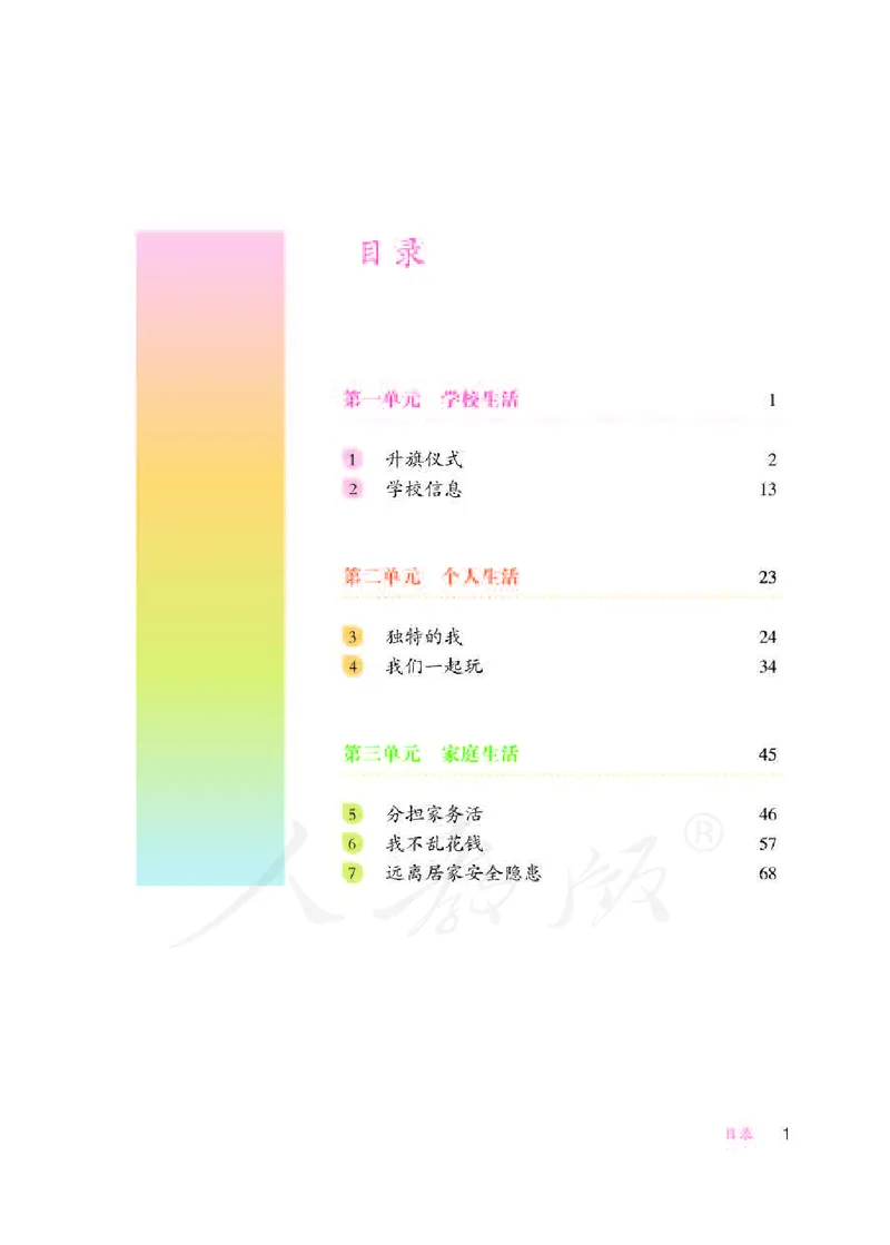 人教版-电子教材-生活适应三年级下册教师用书_电子课本_高中教学用书_教师用书