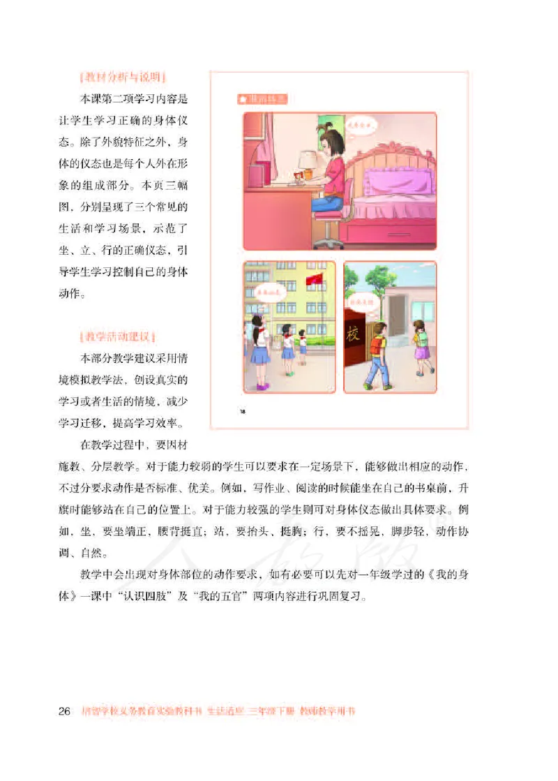 人教版-电子教材-生活适应三年级下册教师用书_电子课本_高中教学用书_教师用书