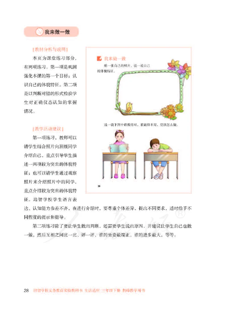 人教版-电子教材-生活适应三年级下册教师用书_电子课本_高中教学用书_教师用书