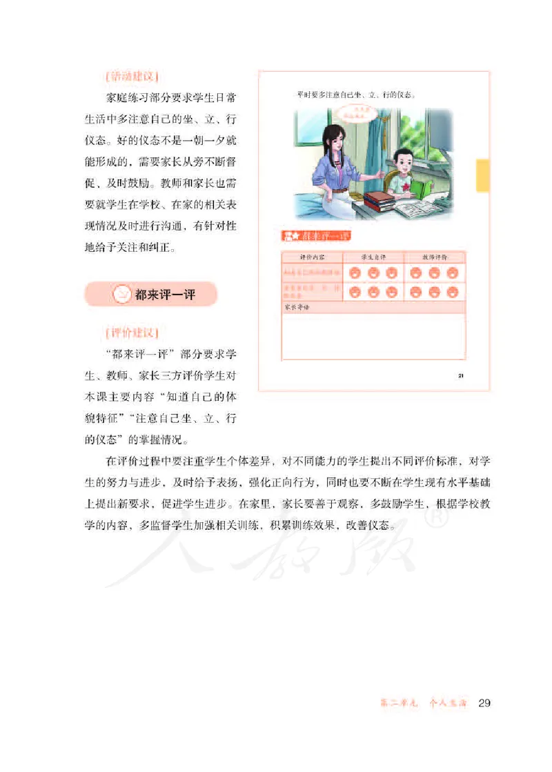 人教版-电子教材-生活适应三年级下册教师用书_电子课本_高中教学用书_教师用书